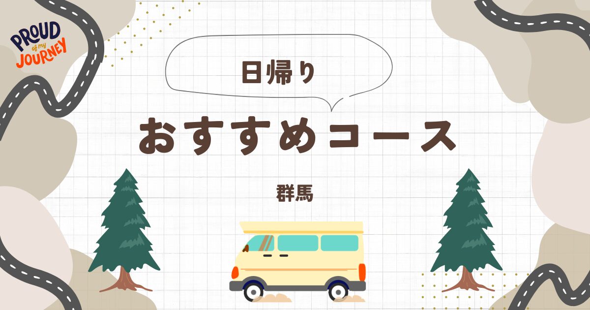 日帰り　おすすめコース　群馬